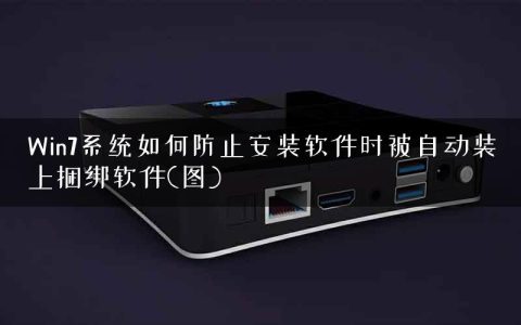 Win7系统如何防止安装软件时被自动装上捆绑软件(图)