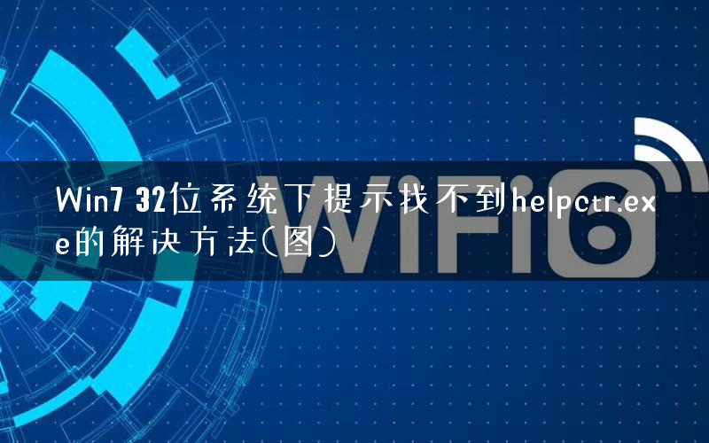 Win7 32位系统下提示找不到helpctr.exe的解决方法(图)