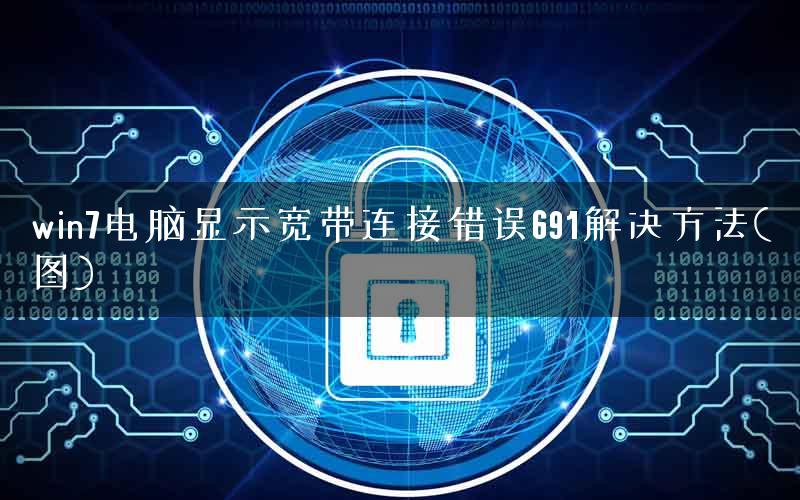 win7电脑显示宽带连接错误691解决方法(图)