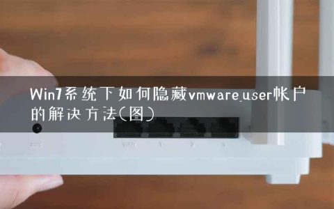 Win7系统下如何隐藏vmware_user帐户的解决方法(图)