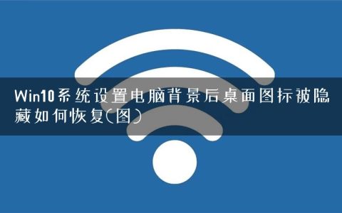 Win10系统设置电脑背景后桌面图标被隐藏如何恢复(图)