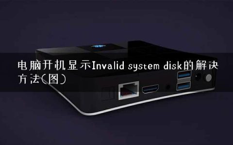 电脑开机显示Invalid system disk的解决方法(图)