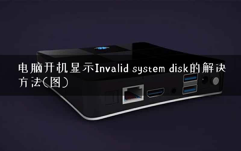 电脑开机显示Invalid system disk的解决方法(图)
