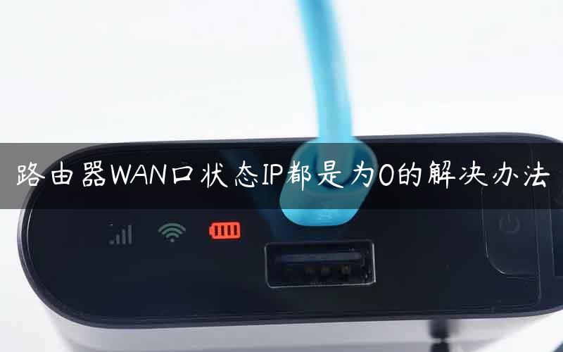 路由器WAN口状态IP都是为0的解决办法