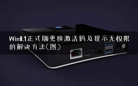 Win8.1正式版更换激活码及提示无权限的解决方法(图)