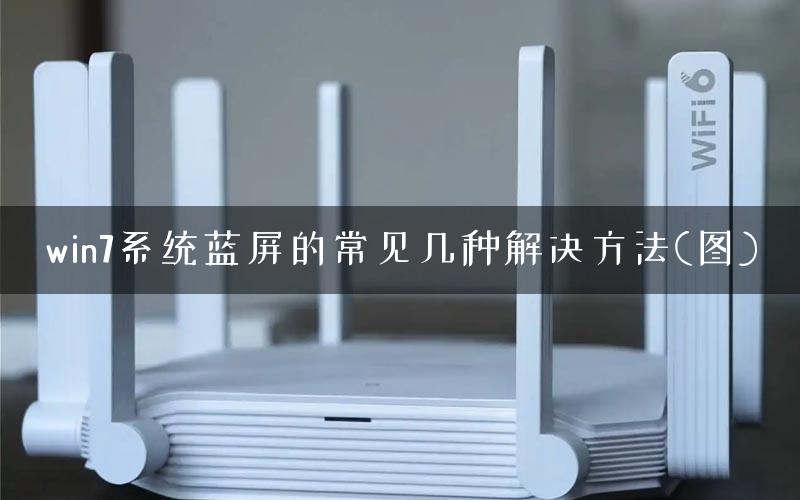win7系统蓝屏的常见几种解决方法(图)