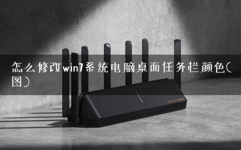怎么修改win7系统电脑桌面任务栏颜色(图)