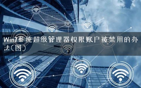 Win7系统超级管理器权限账户被禁用的办法(图)