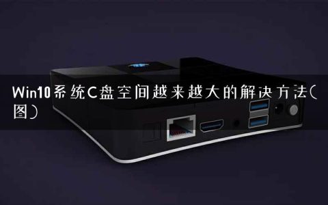 Win10系统C盘空间越来越大的解决方法(图)