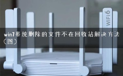 win7系统删除的文件不在回收站解决方法(图)