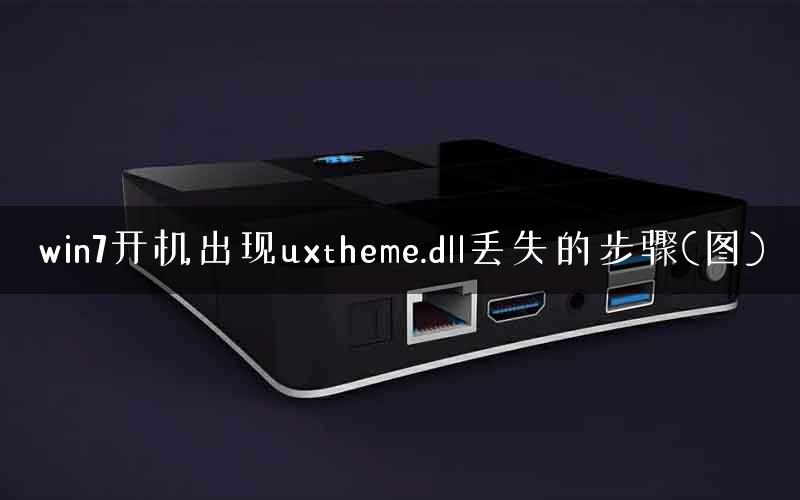 win7开机出现uxtheme.dll丢失的步骤(图)