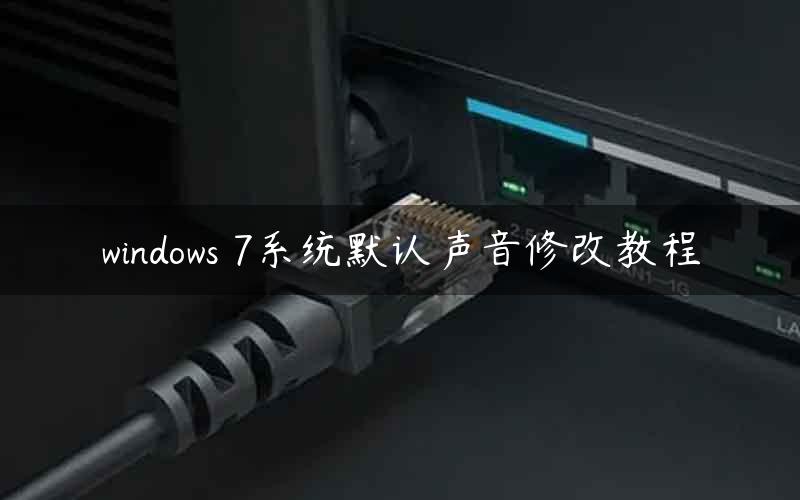 windows 7系统默认声音修改教程