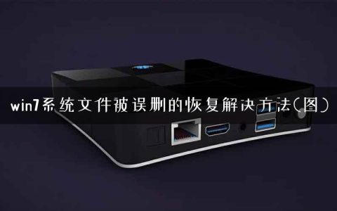 win7系统文件被误删的恢复解决方法(图)