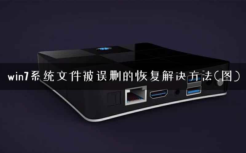 win7系统文件被误删的恢复解决方法(图)