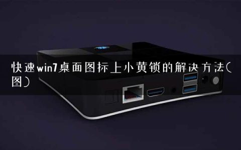 快速win7桌面图标上小黄锁的解决方法(图)