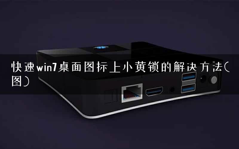 快速win7桌面图标上小黄锁的解决方法(图) 快速win7桌面图标上小黄锁的解决方法(图)