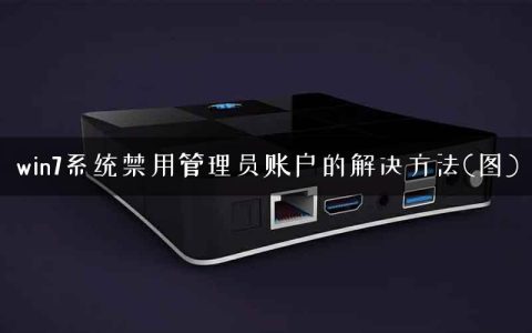 win7系统禁用管理员账户的解决方法(图)