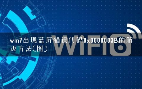 win7出现蓝屏错误代码0x0000003B的解决方法(图)