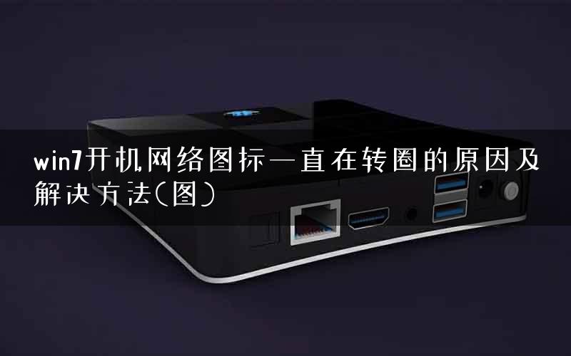 win7开机网络图标一直在转圈的原因及解决方法(图)