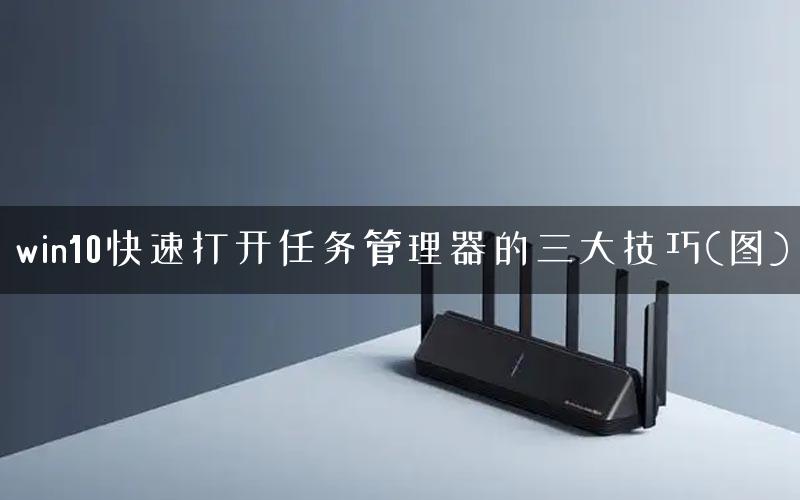 win10快速打开任务管理器的三大技巧(图)