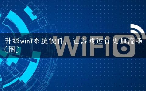 升级win7系统硬件，让游戏运行更加流畅(图)