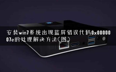 安装win7系统出现蓝屏错误代码0x0000007e的处理解决方法(图)
