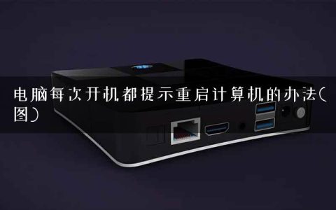 电脑每次开机都提示重启计算机的办法(图)