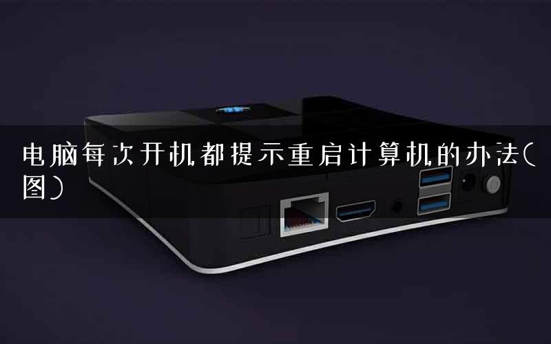 电脑每次开机都提示重启计算机的办法(图)
