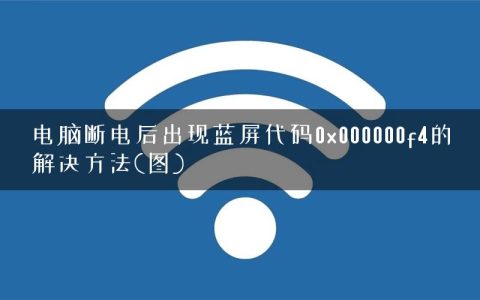 电脑断电后出现蓝屏代码0x000000f4的解决方法(图)