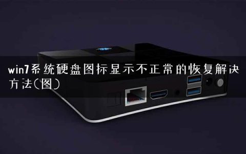 win7系统硬盘图标显示不正常的恢复解决方法(图)