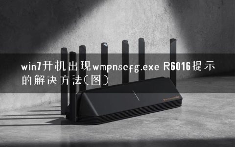 win7开机出现wmpnscfg.exe R6016提示的解决方法(图)