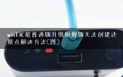 win7家庭普通版升级旗舰版无法创建还原点解决方法(图)