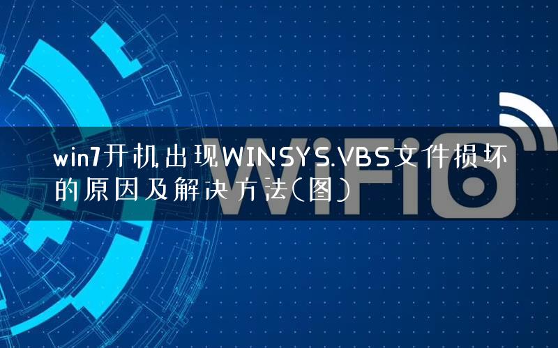 win7开机出现WINSYS.VBS文件损坏的原因及解决方法(图)