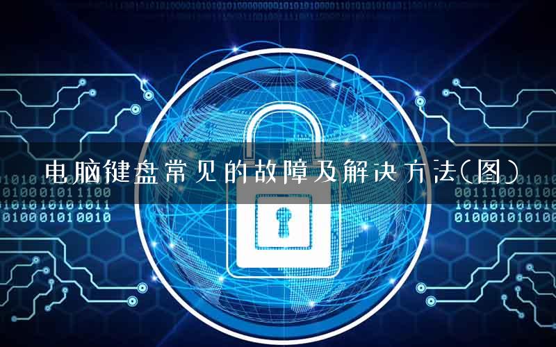 电脑键盘常见的故障及解决方法(图)