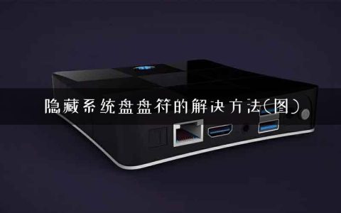 隐藏系统盘盘符的解决方法(图)