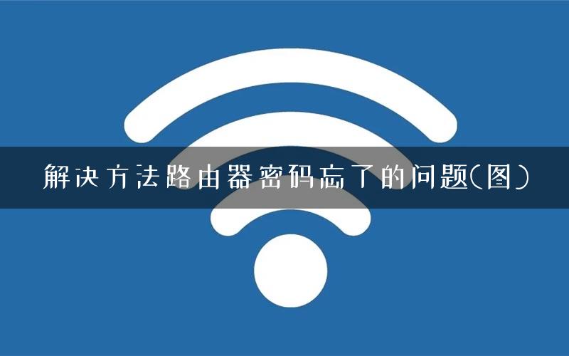 解决方法路由器密码忘了的问题(图)