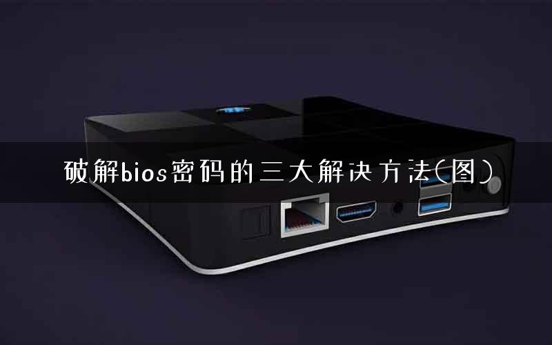 破解bios密码的三大解决方法(图)