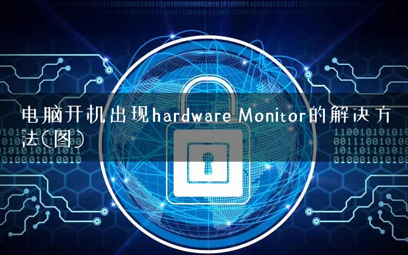 电脑开机出现hardware Monitor的解决方法(图)