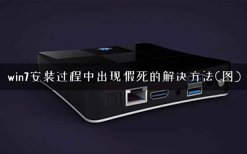 win7安装过程中出现假死的解决方法(图)