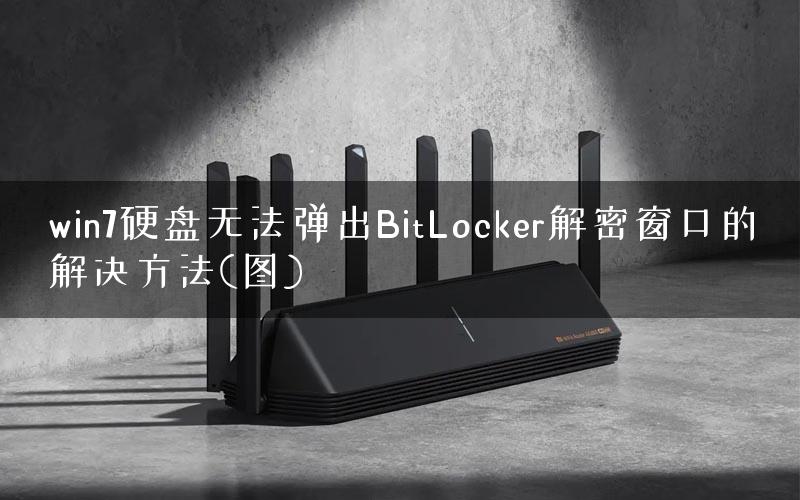 win7硬盘无法弹出BitLocker解密窗口的解决方法(图)