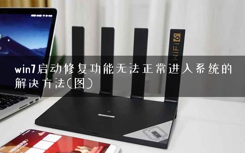 win7启动修复功能无法正常进入系统的解决方法(图)