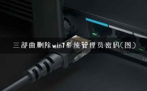 三部曲删除win7系统管理员密码(图)
