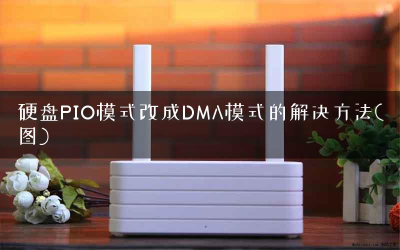 硬盘PIO模式改成DMA模式的解决方法(图)