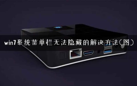 win7系统菜单栏无法隐藏的解决方法(图)