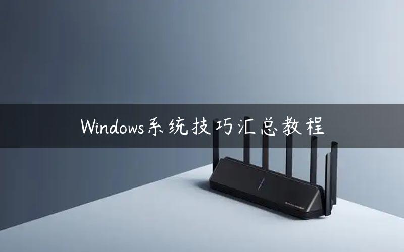 Windows系统技巧汇总教程