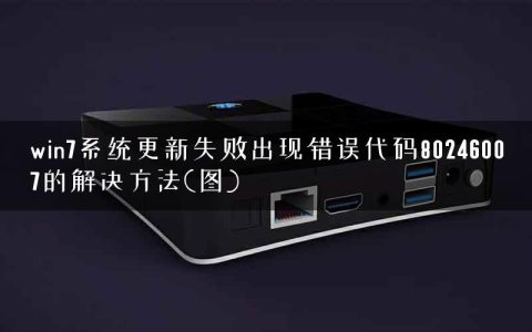 win7系统更新失败出现错误代码80246007的解决方法(图)