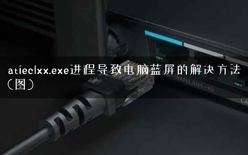 atieclxx.exe进程导致电脑蓝屏的解决方法(图) atieclxx.exe进程导致电脑蓝屏的解决方法(图)