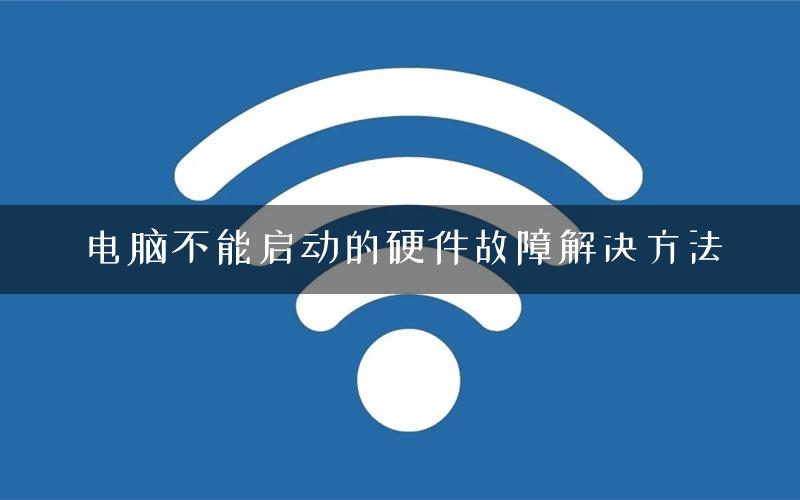 电脑不能启动的硬件故障解决方法