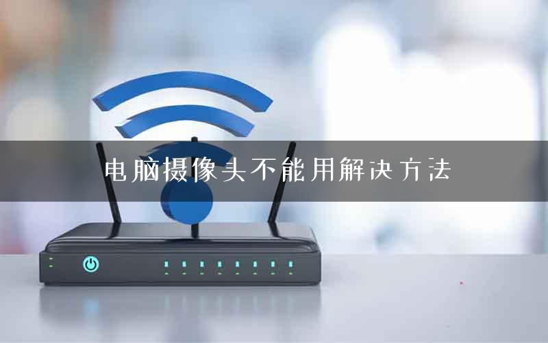 电脑摄像头不能用解决方法
