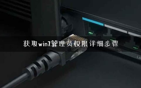 获取win7管理员权限详细步骤